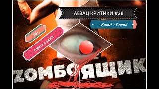 Абзац Критики №38 недофильм Zoмбоящик (Зомбоящик) от ТНТ Абзац Критики №38 недофильм Zoмбоящик (Зомбоящик) от ТНТ