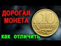 Как распознать дорогие разновидности 10 копеек 2003 года.