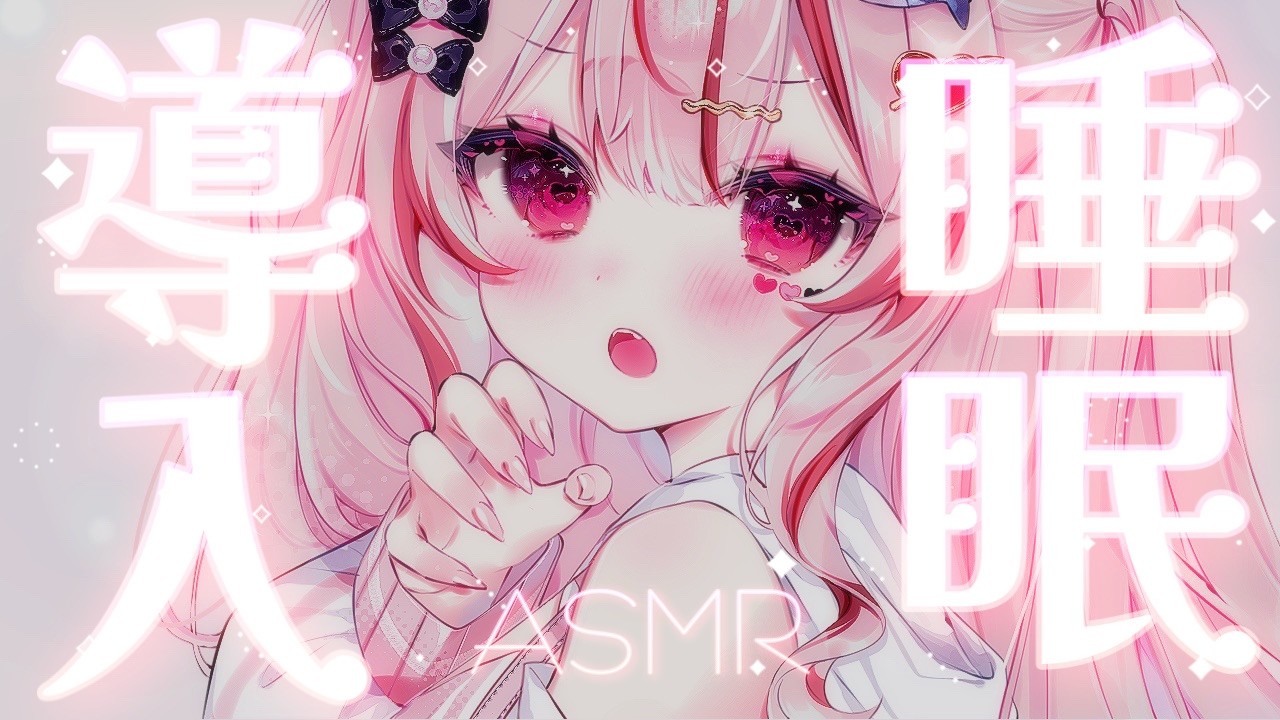 ASMR ❤︎┆気持ちいい音と囁き声で寝かしつけ ෆ˚* 朝までぐっすり睡眠導入𓂃◌𓈒𓐍【#心愛えむ/#睡眠導入   】