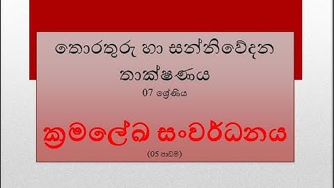 07 ශ්‍රේණිය තොරතුරු හා සන්නිවේදන තාක්ෂණය/ 05 පාඩම/ ක්‍රමලේඛ සංවර්ධනය( Part 01)