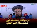مراسم افتتاح شفاخانه قلبی جمعیت هلال احمر افغانی