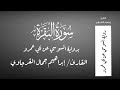 سورة البقرة برواية السوسي عن أبي عمرو القارئ إبراهيم جمال القرجاوي mp3