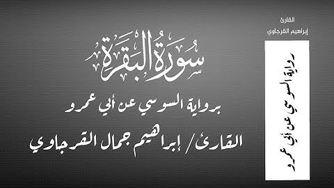 سورة البقرة برواية السوسي عن أبي عمرو - القارئ / إبراهيم جمال القرجاوي