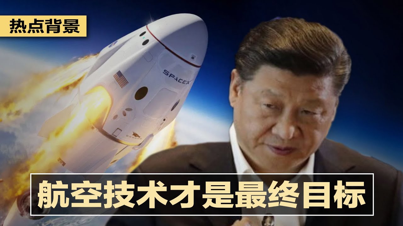 爆踢特斯拉,北京紧盯SpaceX航空技术;向心不认罪:香港金融监管体系受辱;拜登上任百日研讨会,突变防中共侵台献计赛 热点背景(20210501)