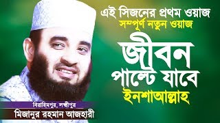 মিজানুর রহমান আজহারী নতুন ওয়াজটি শুনে দেখুন জীবন পাল্টে যাবে | Bangla Waz | Mizanur Rahman Azhari