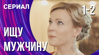 Ищу Мужчину 1 И 2 Серия (Сериал - Мелодрама) / Смотреть Фильмы Онлайн