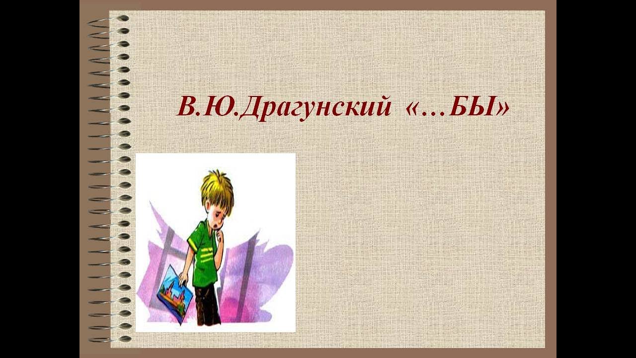 Если б я был взрослым. Рассказ бы. Рассказ бы Драгунского.