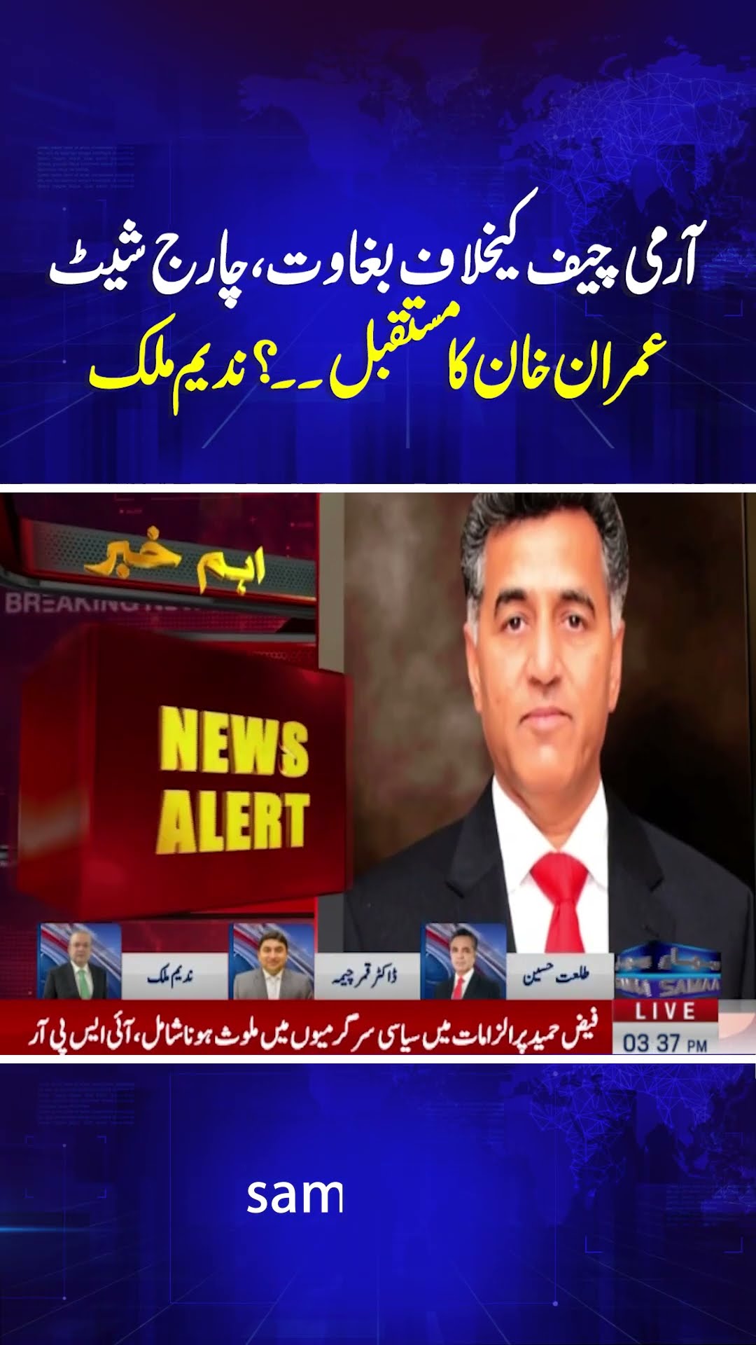 Lt Gen (rtd) Faiz Hameed charged in Field General Court Martial: ISPR |   Nadeem Malik Analysis