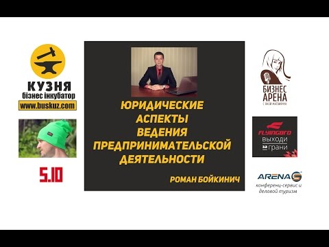 Юридические аспекты ведения предпринимательской деятельности Роман Бойкинич