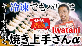 【Iwatani 焼き上手さんα】アウトドア料理におススメ！簡単便利で超簡単に焼きギョーザを作る。味の素の冷凍ギョーザも最高だった！