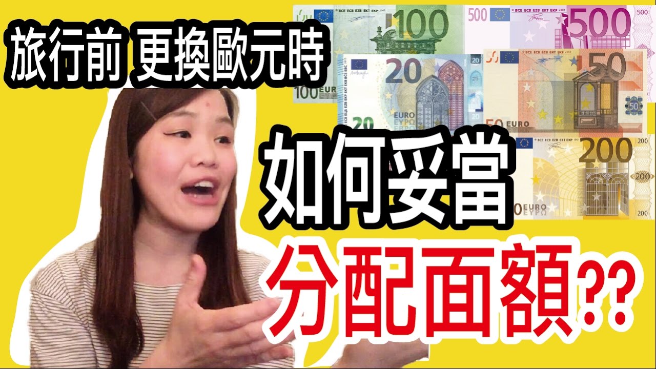 法國旅遊前 如何更換歐元妥當分配鈔票面額？｜法國旅遊行前必知＆必看｜WennnTV / 溫蒂頻道