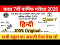 14 March Class 7th Hindi Viral Question Paper 2026 || class 7 hindi original paper annual exam 2026