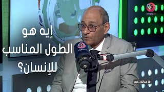 #حياتك_صح | إيه هو الطول المناسب للإنسان؟.. وإيه هي عمليات تطويل القامة؟