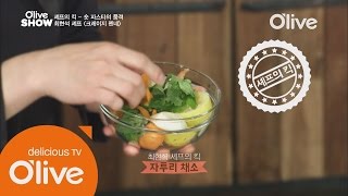 '최현석 셰프의 팁, 해산물 비린내 싹 잡는 법! 올리브쇼 2015 14화