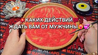 видео: ❗КАКИХ ДЕЙСТВИЙ💯 ЖДАТЬ ОТ МУЖЧИНЫ ВАМ🔥💗❓ Гадание на песке онлайн🧿 картинка: ❗КАКИХ ДЕЙСТВИЙ💯 ЖДАТЬ ОТ МУЖЧИНЫ ВАМ🔥💗❓ Гадание на песке онлайн🧿