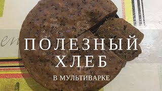 Полезный фитнес хлеб в мультиварке Полезный фитнес хлеб в мультиварке