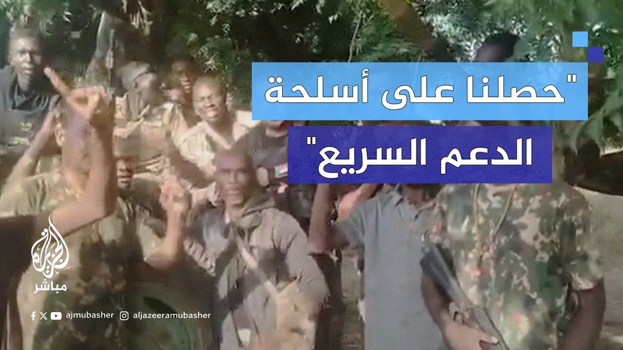 أفراد من القوات المسلحة السودانية يستعرضون أسلحة حصلوا عليها من قوات الدعم السريع في ولاية سنار