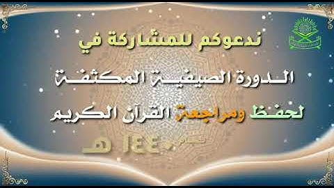 الدورة الصيفية المكثفة لحفظ ومراجعة القرآن الكريم ببلجرشي ١٤٤٠