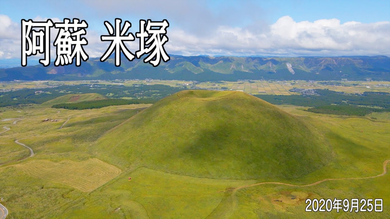 熊本県阿蘇市 米塚 ドローン空撮 4k Youtube