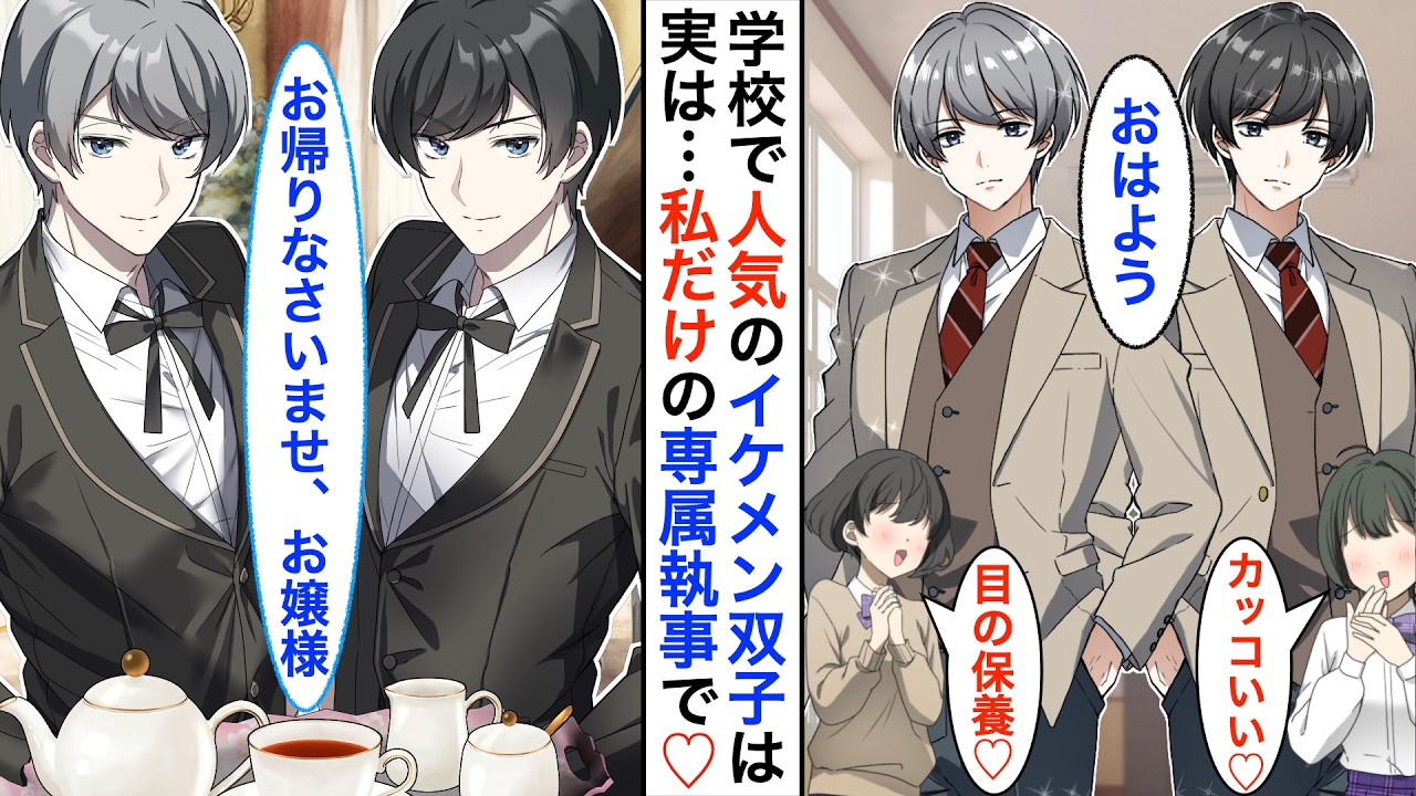 【漫画】クラスで人気のイケメン双子は、実は陰キャの私の専属執事で⁈➡︎「私なんか」と言っていたら怒った執事が「やれやれ」「困ったお嬢様だ」【恋愛動画】【胸キュン】