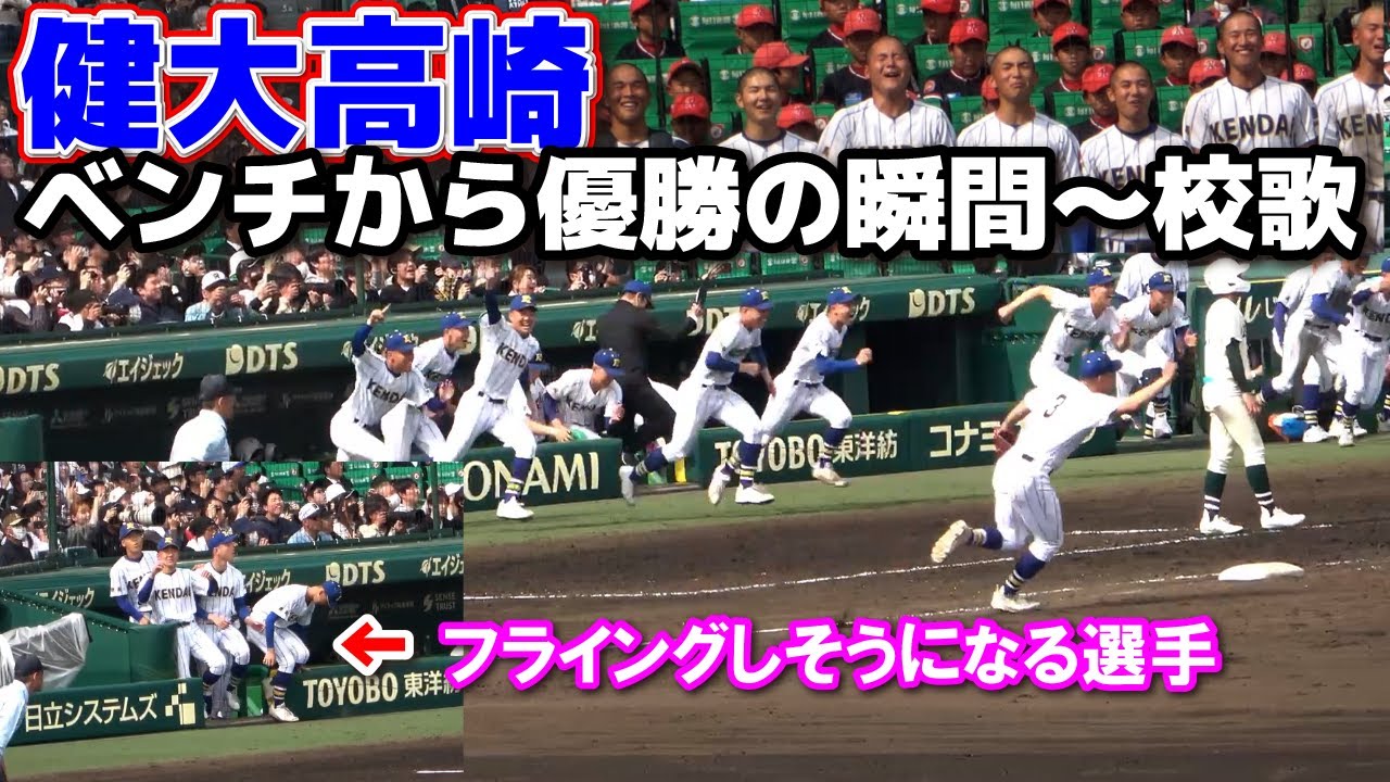 センバツ高校野球】健大高崎ベンチから優勝の瞬間～校歌！日本一で涙と