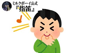 【おやすみミルクボーイ】指笛／ミルクボーイ公式