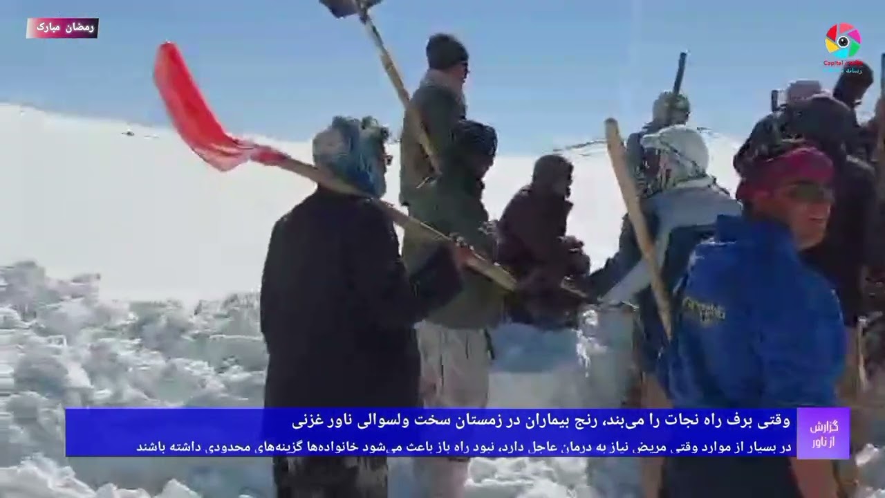 زندگی در سرمای شدید، مردم ولسوالی ناور غزنی با چه مشکلاتی روبرو هستند؟