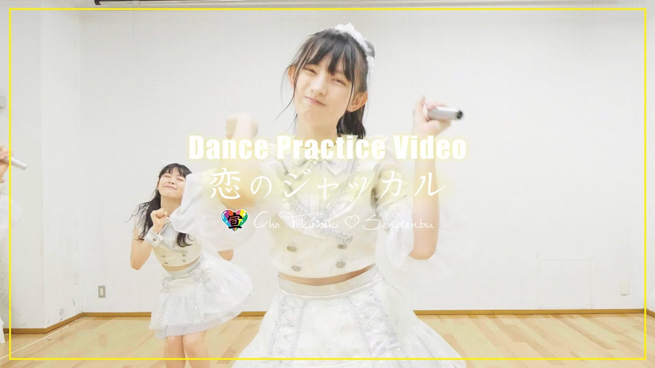 超ときめき 宣伝部 恋のジャッカル Dance Practice Video Youtube