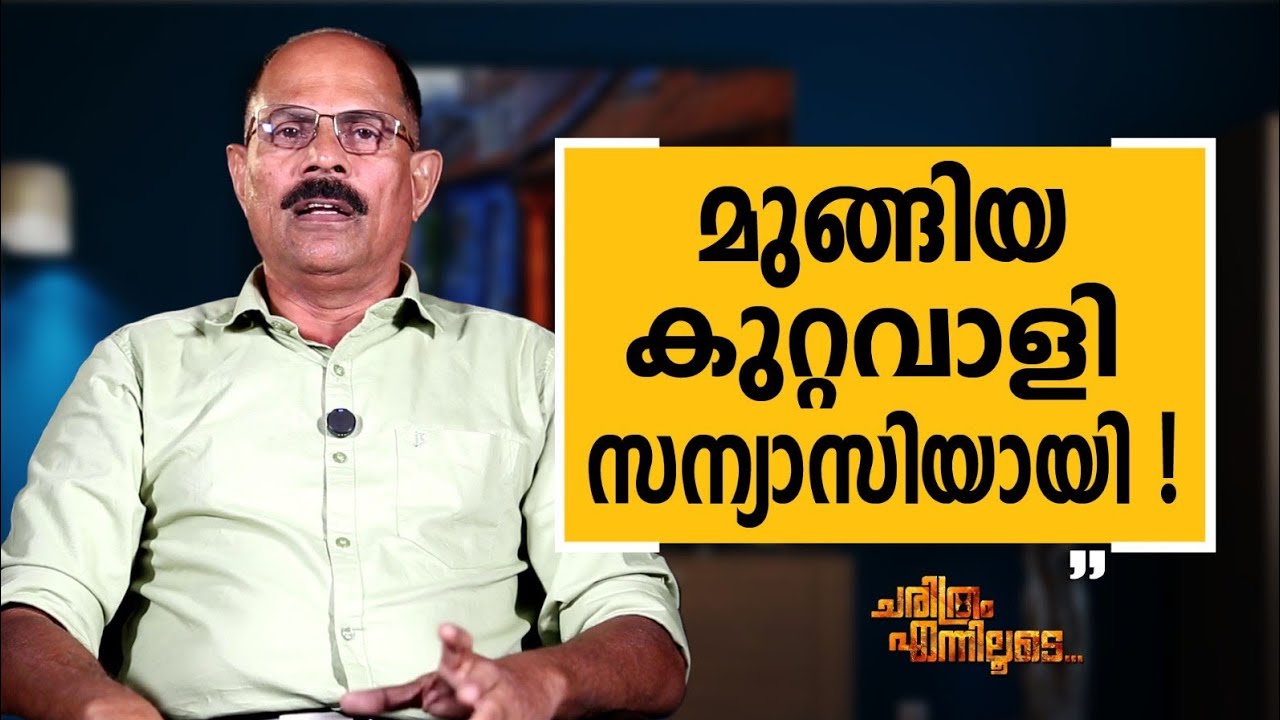 K  A  Muhammad Ashraf - 25 | Charithram Enniloode | K  A  Muhammad Ashraf | Safari TV