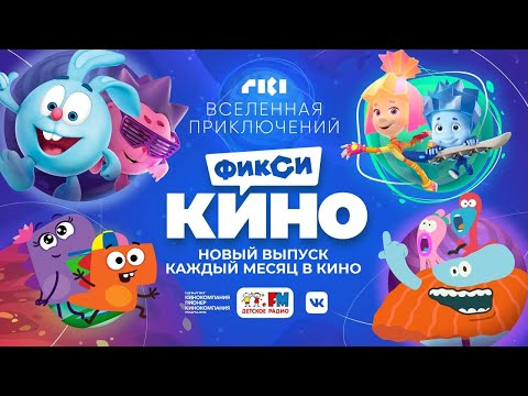 Фиксикино. Вселенная Приключений