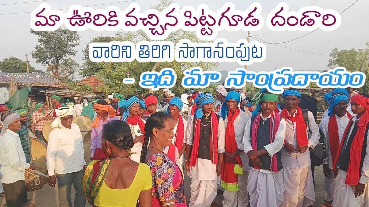 పిట్టగూడ దండారి అతిధులను సాగానంపుట /కోహినూర్ బి సోయంగూడ /new gondi dhandari video 2025