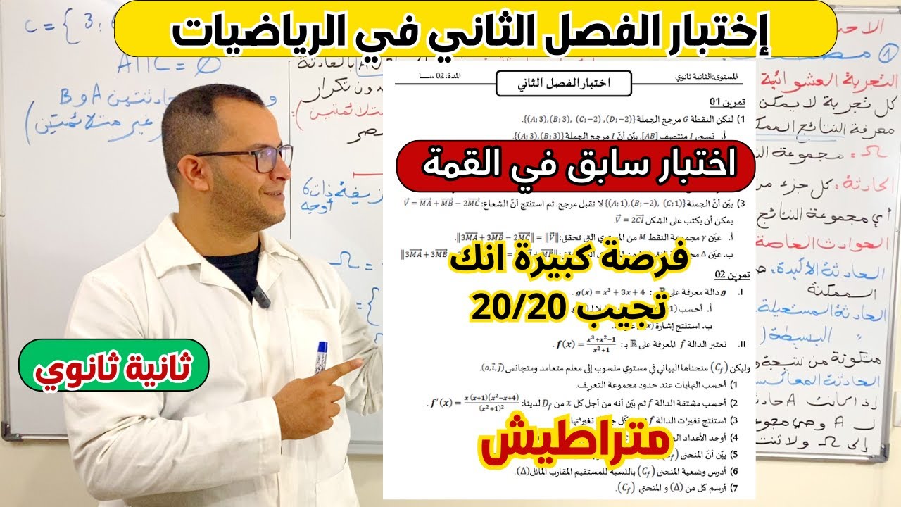 اختبار الفصل الثاني في مادة الرياضيات للسنة ثانية ثانوي 😎 شرح مميز يخليك تجيب 20 🔥 مراجعة شاملة قوة