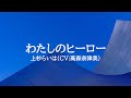 KARAOKE わたしのヒーロー上杉らいは(CV:高森奈津美)
