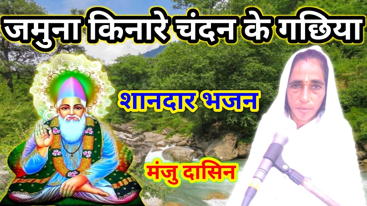 शानदार भजन । जमुना किनारे चंदन के गछिया  । मंजु दासिन । साध्वी सुधा वीडियो ।