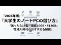2026年版大学生のノートPCの選び方とおすすめ機種まとめ