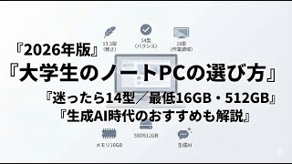 2026年版大学生のノートPCの選び方とおすすめ機種まとめ | うっしーな