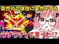 【スパロボMX切り抜き】突然の石破ラブラブ天驚拳で呆然としちゃったVtuberの初見リアクション