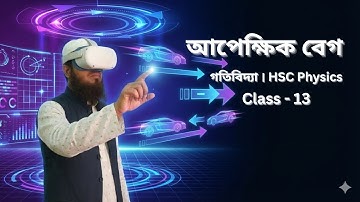 আপেক্ষিক বেগ | Relative Velocity | গতিবিদ্যা | HSC Physics | GlobeWish Learn