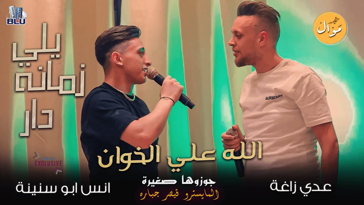 عـدي زاغـة وانـس ابـو سـنـيـنـة | يـلـي زمـانـه دار - الله عـلـى الـخـوان - جـوزوهـا صـغـيـرة 2023