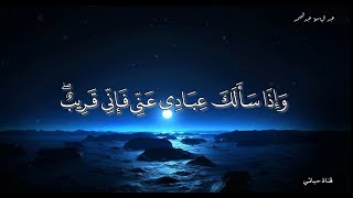 « وَإِذَا سَأَلَكَ عِبَادِي عَنِّي فَإِنِّي قَرِيبٌ » مذهلة بصوت الشيخ عبد الباسط رحمه الله