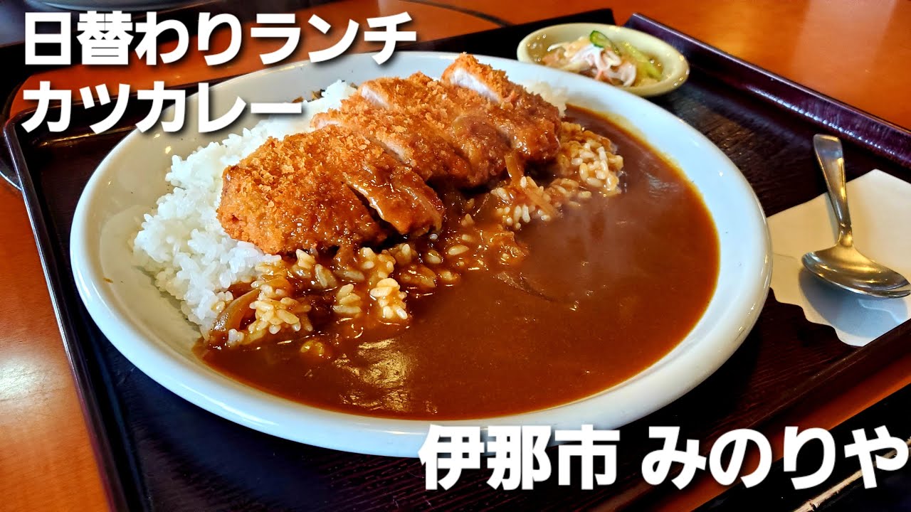 カツカレー みのりや 日替わりランチ550円 伊那市 サラリーメシ Youtube