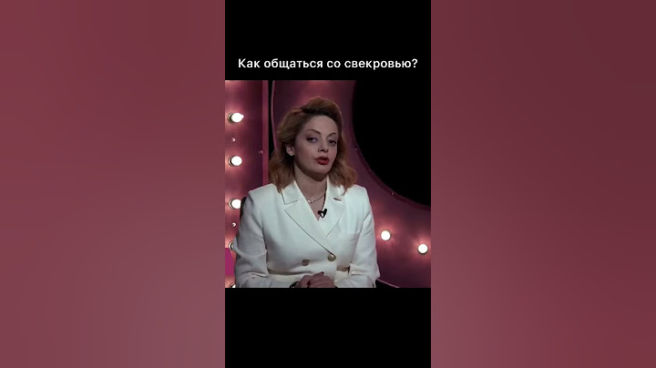 Свекровь и невестка. Как общаться со свекровью? #Shorts