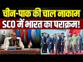 Awaaz Adda | चीन-पाक की चाल नाकाम, SCO में भारत का पराक्रम! | Shanghai SCO Meet | Rajnath Singh
