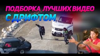 СМЕШНЫЕ ВИДЕО С ДРИФТОМ