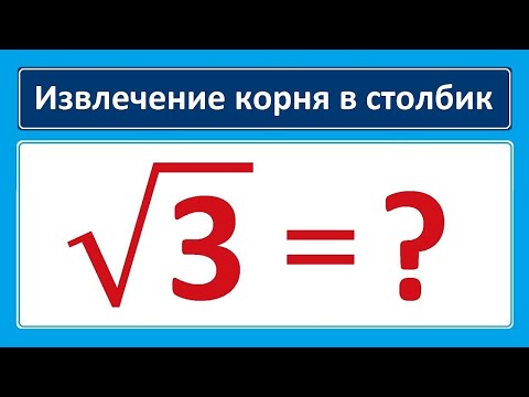 Корень в столбик sqrt3