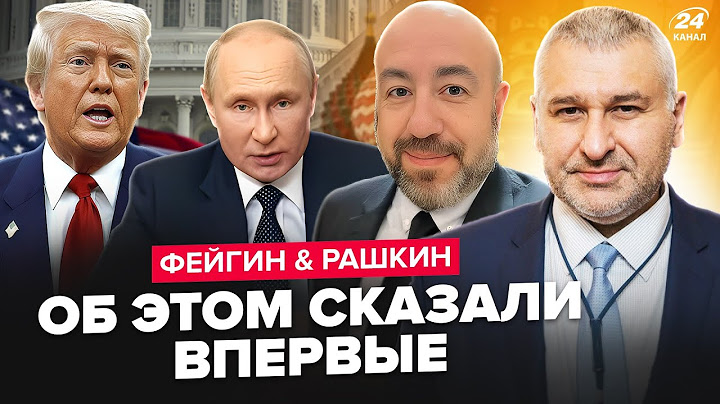 ФЕЙГИН & РАШКИН: Вот что Путин СКАЗАЛ Трампу! Кремль ПРОДАВИЛ США на СДАЧУ Украины? В Конгрессе БУНТ