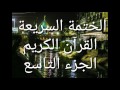 الختمة السريعة القرآن الكريم الجزء التاسع