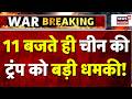 Iran America War Update: 11 बजते ही चीन की ट्रंप को बड़ी धमकी! | China Warns Trump | Netanyahu |N18G