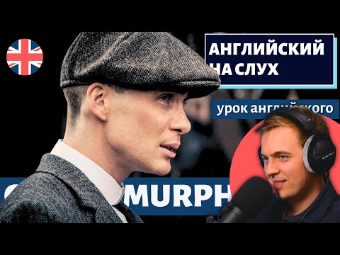 Видео: АНГЛИЙСКИЙ НА СЛУХ - Cillian Murphy