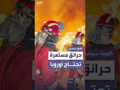 حرائق أوروبية هائلة تزامناً مع موجة حر شديدة